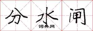 袁强分水闸楷书怎么写