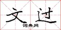 袁强文过楷书怎么写