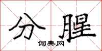 袁强分腥楷书怎么写