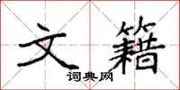 袁强文籍楷书怎么写