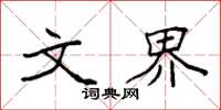 袁强文界楷书怎么写
