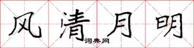 袁强风清月明楷书怎么写