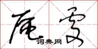 王冬龄区处草书怎么写