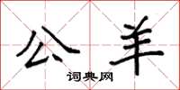 袁强公羊楷书怎么写