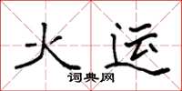 袁强火运楷书怎么写