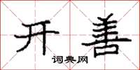 袁强开善楷书怎么写