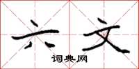袁强六文楷书怎么写