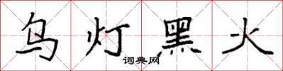 袁强乌灯黑火楷书怎么写