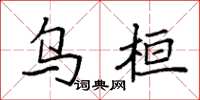 袁强乌桓楷书怎么写