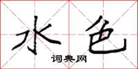 袁强水色楷书怎么写