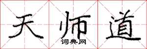 袁强天师道楷书怎么写