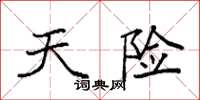 袁强天险楷书怎么写