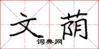 袁强文荫楷书怎么写