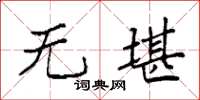 袁强无堪楷书怎么写