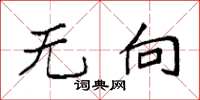 袁强无向楷书怎么写