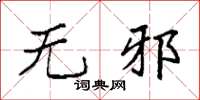 袁强无邪楷书怎么写