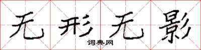 袁强无形无影楷书怎么写