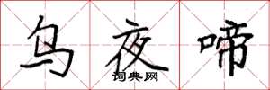 袁强乌夜啼楷书怎么写