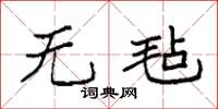 袁强无毡楷书怎么写