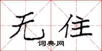 袁强无住楷书怎么写