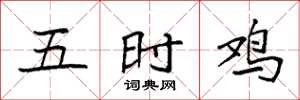 袁强五时鸡楷书怎么写