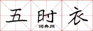 袁强五时衣楷书怎么写