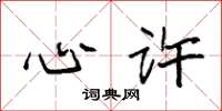 袁强心许楷书怎么写