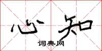 袁强心知楷书怎么写