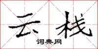 袁强云栈楷书怎么写