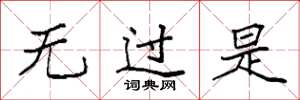 袁强无过是楷书怎么写