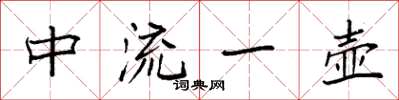 袁强中流一壶楷书怎么写