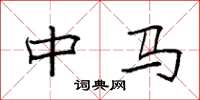 袁强中马楷书怎么写
