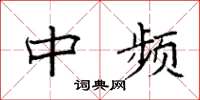 袁强中频楷书怎么写