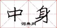 袁强中身楷书怎么写
