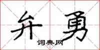 袁强弁勇楷书怎么写