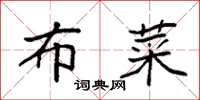 袁强布菜楷书怎么写