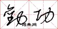 王冬龄劝功草书怎么写