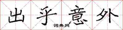 袁强出乎意外楷书怎么写