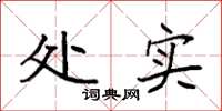 袁强处实楷书怎么写