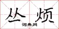 袁强丛烦楷书怎么写