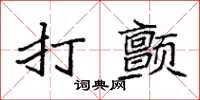 袁强打颤楷书怎么写
