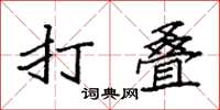 袁强打叠楷书怎么写