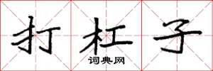 袁强打杠子楷书怎么写