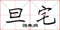 袁强旦宅楷书怎么写
