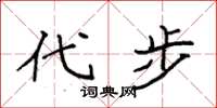 袁强代步楷书怎么写