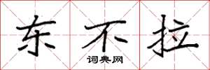 袁强东不拉楷书怎么写