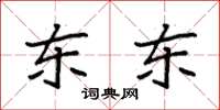 袁强东东楷书怎么写