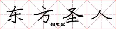 袁强东方圣人楷书怎么写