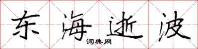袁强东海逝波楷书怎么写