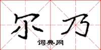 袁强尔乃楷书怎么写